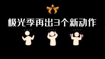 光遇极光季最新爆料,揭秘光遇最新爆料与神秘更新
